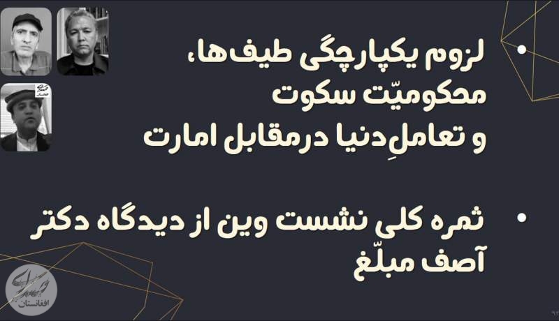 لایوهای جنجالی با موضوع مسایل روز افغانستان(94)  